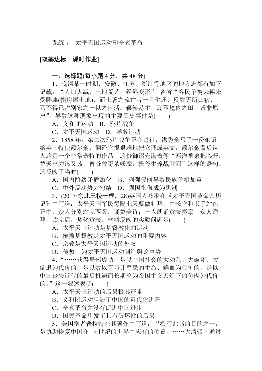 高考?xì)v史人教版 第三章 近代中國反侵略、求民主的潮流 課練7 含答案_第1頁