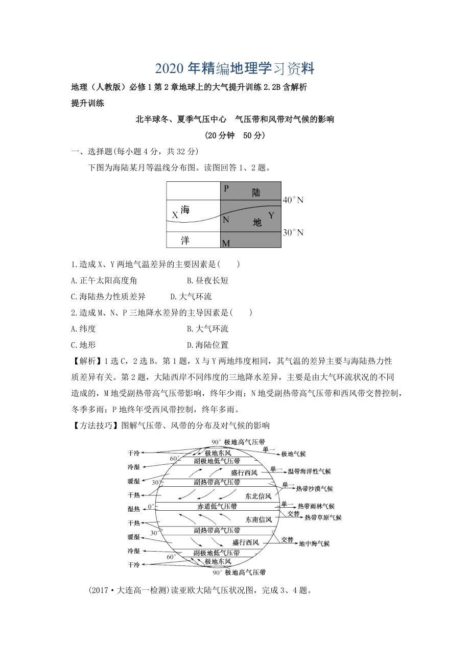 年地理人教版必修1習題：第2章地球上的大氣 提升訓練2.2B Word版含解析_第1頁