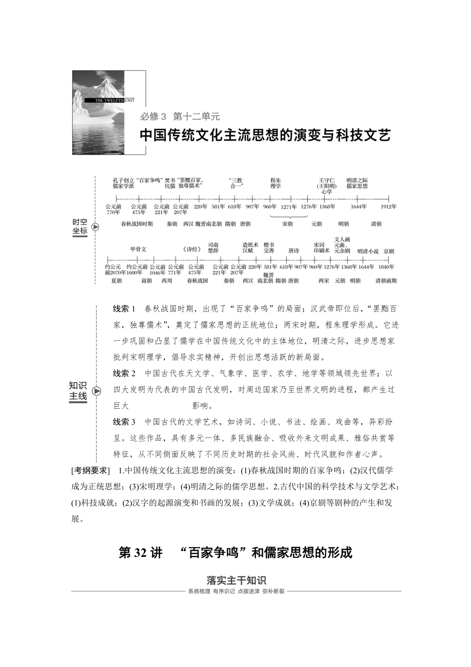 高考历史人教版：必修3 第十二单元单元 中国传统文化主流思想的演变与科技文艺 第32讲 含答案_第1页