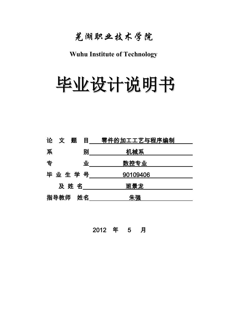 数控加工工艺分析与程序编程(究极)_第1页