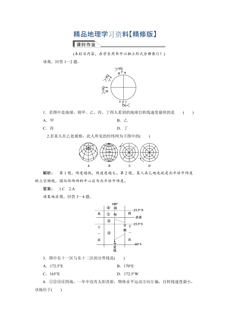 精修版高中湘教版 廣西自主地理必修1檢測：第1章 宇宙中的地球1.3.1 Word版含解析_第1頁