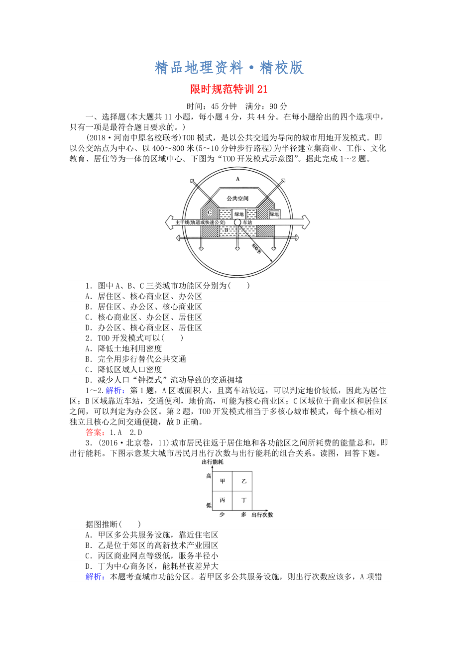 精校版高考地理總復(fù)習(xí) 限時(shí)規(guī)范特訓(xùn)：21_第1頁(yè)