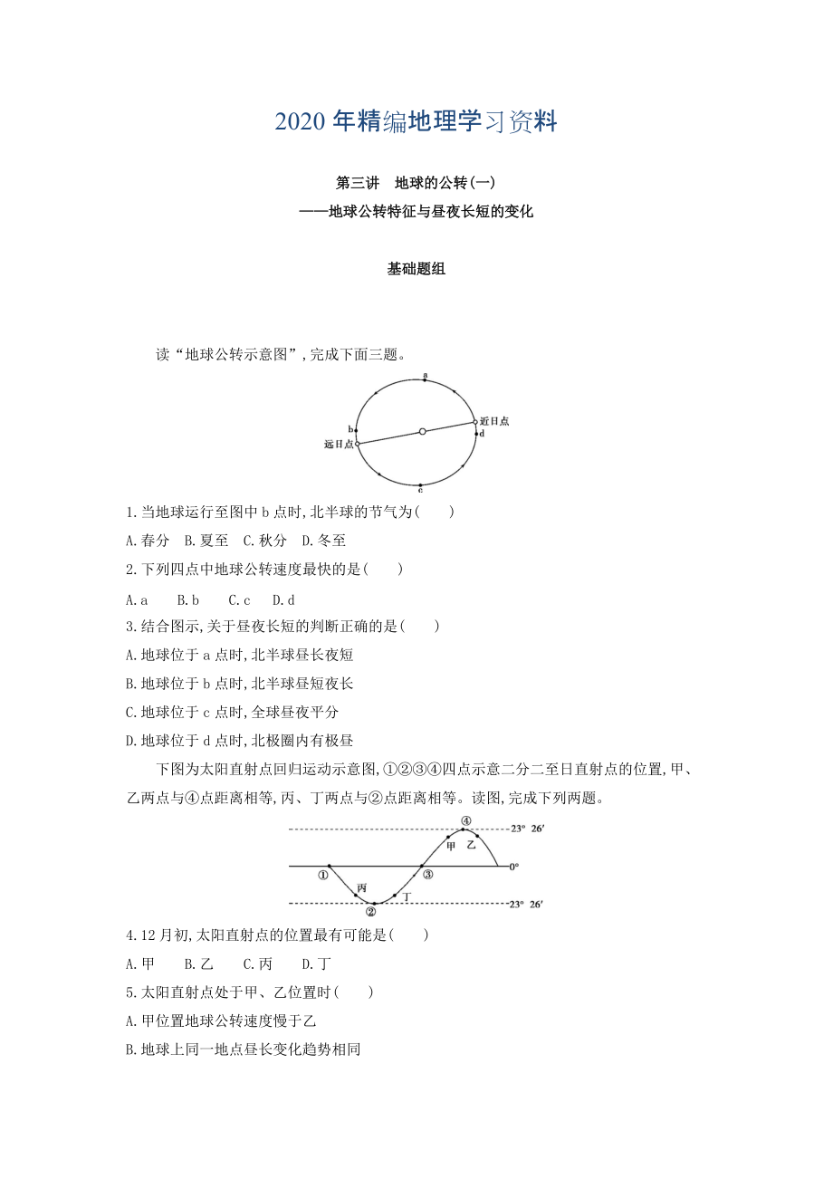 年高考地理課標(biāo)版一輪總復(fù)習(xí)檢測：第二單元 行星地球 第三講　地球的公轉(zhuǎn)一——地球公轉(zhuǎn)特征與晝夜長短的變化 Word版含答案_第1頁