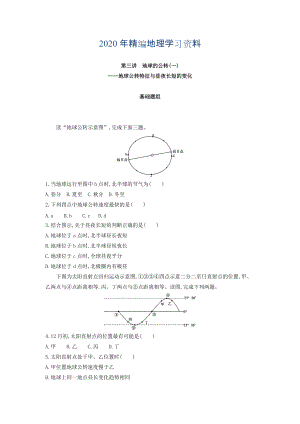 年高考地理課標版一輪總復習檢測：第二單元 行星地球 第三講　地球的公轉(zhuǎn)一——地球公轉(zhuǎn)特征與晝夜長短的變化 Word版含答案