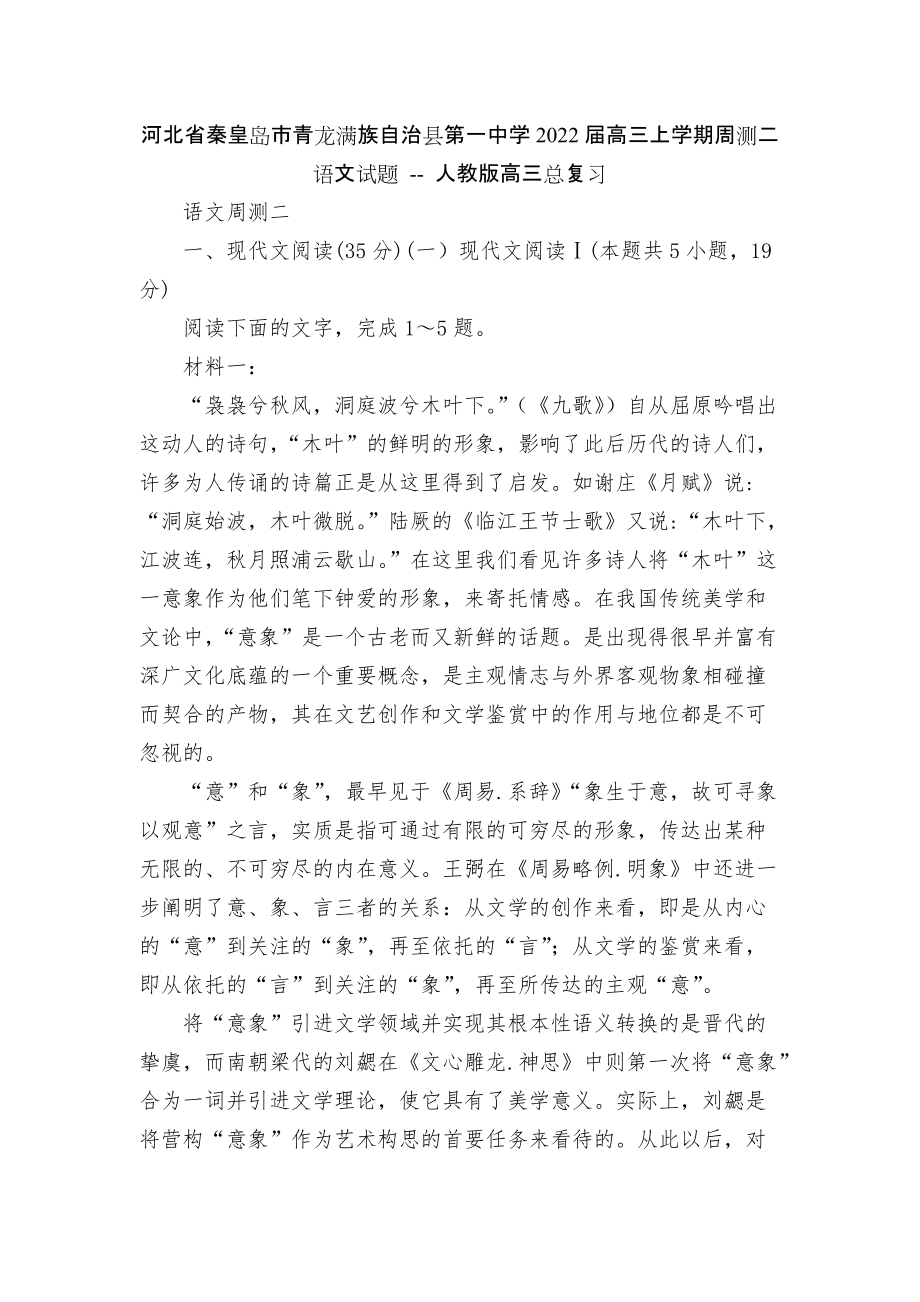 河北省秦皇島市青龍滿族自治縣第一中學(xué)2022屆高三上學(xué)期周測二語文試題 -- 人教版高三總復(fù)習(xí)_第1頁