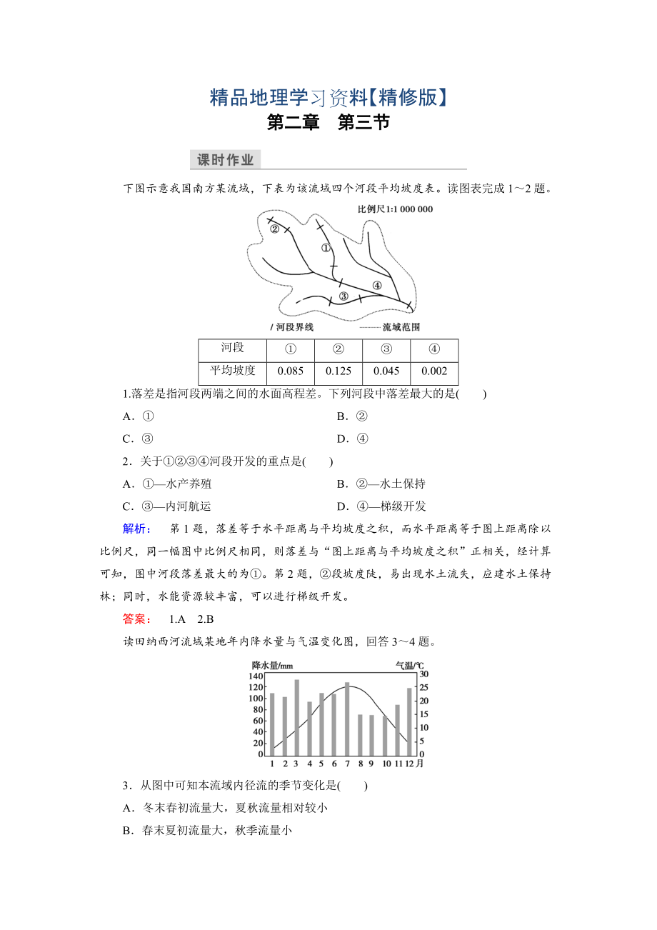 精修版高中湘教版 地理必修3檢測：第2章 區(qū)域可持續(xù)發(fā)展 第3節(jié) Word版含解析_第1頁