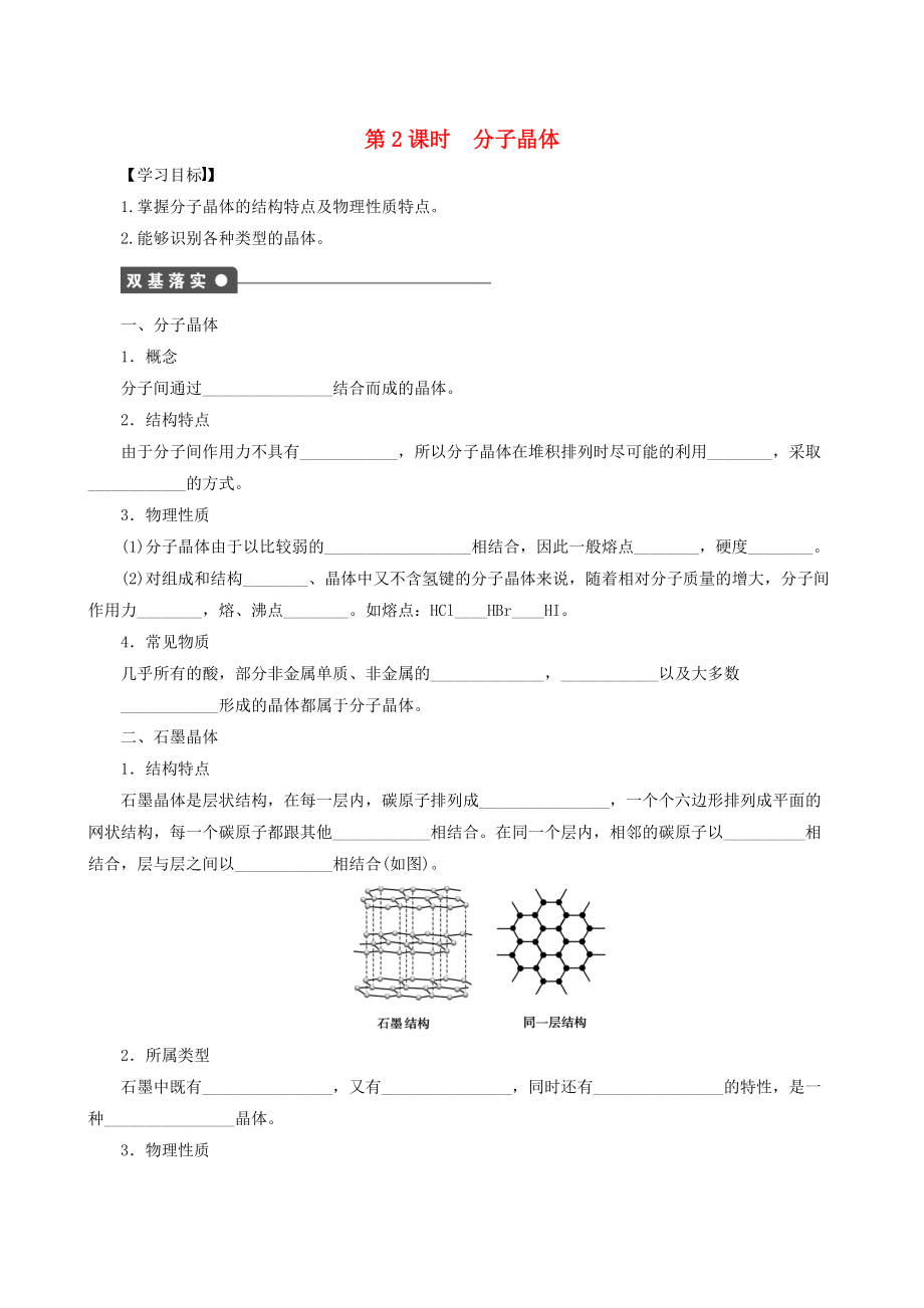 精修版高中化學(xué) 第3章 第3節(jié) 第2課時(shí) 分子晶體學(xué)案 魯科版選修3_第1頁