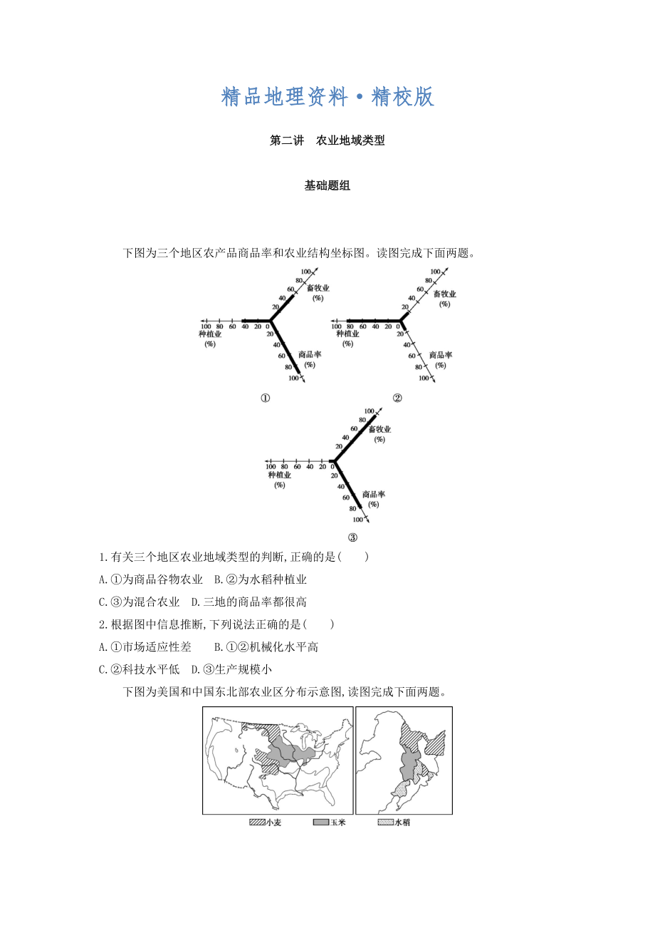 精校版高考地理課標(biāo)版一輪總復(fù)習(xí)檢測(cè)：第九單元 農(nóng)業(yè)地域的形成與發(fā)展 第二講　農(nóng)業(yè)地域類型 Word版含答案_第1頁