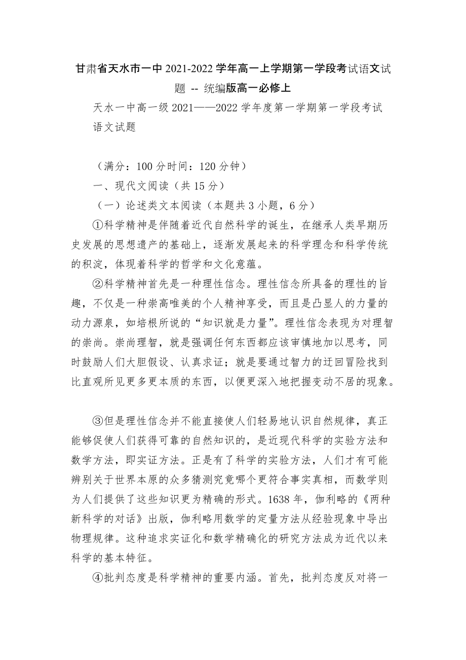 甘肅省天水市一中2021-2022學(xué)年高一上學(xué)期第一學(xué)段考試語(yǔ)文試題 -- 統(tǒng)編版高一必修上_第1頁(yè)