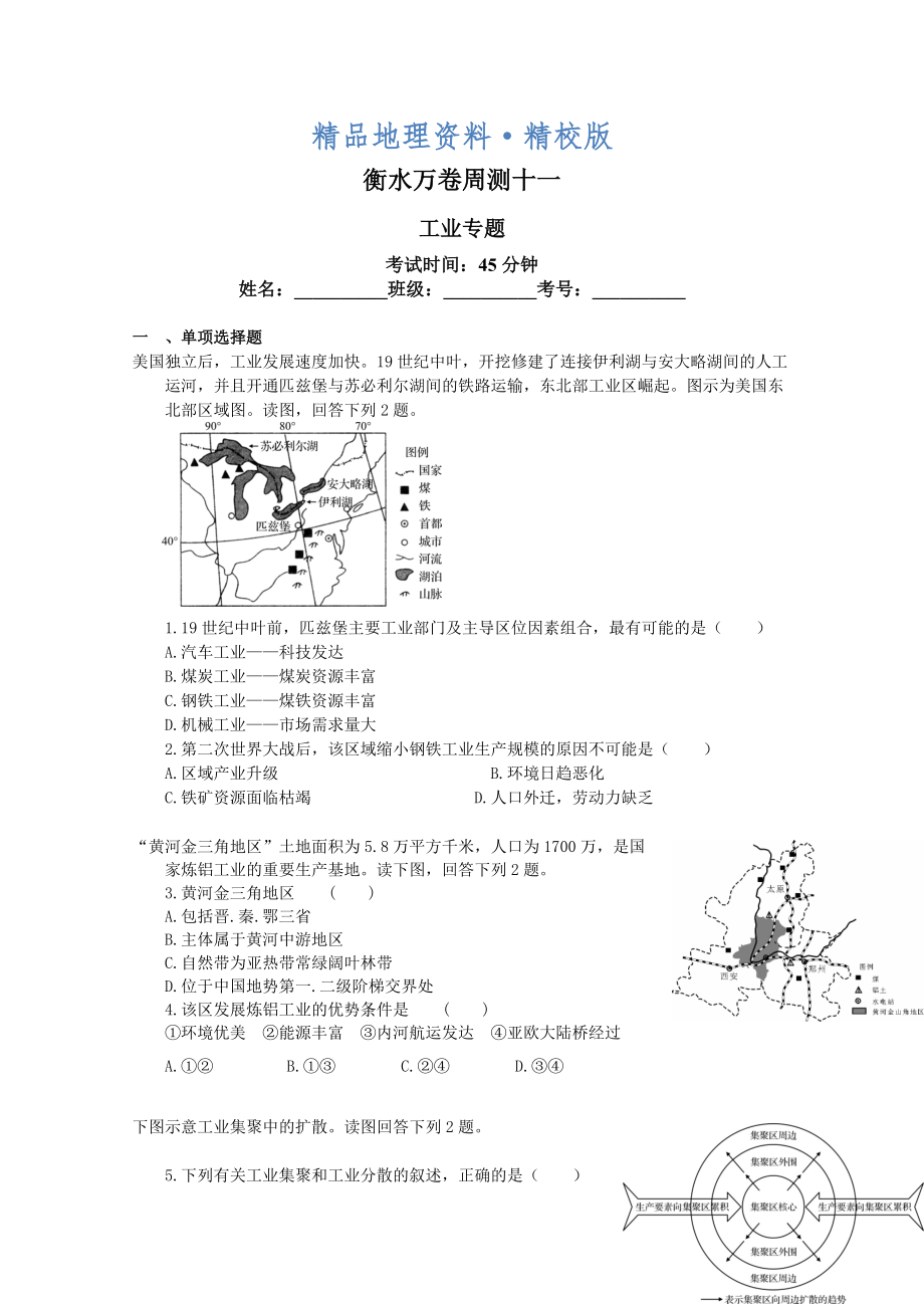 精校版衡水萬卷高三地理二輪復(fù)習(xí)高考周測卷含答案解析周測十一 工業(yè)專題_第1頁