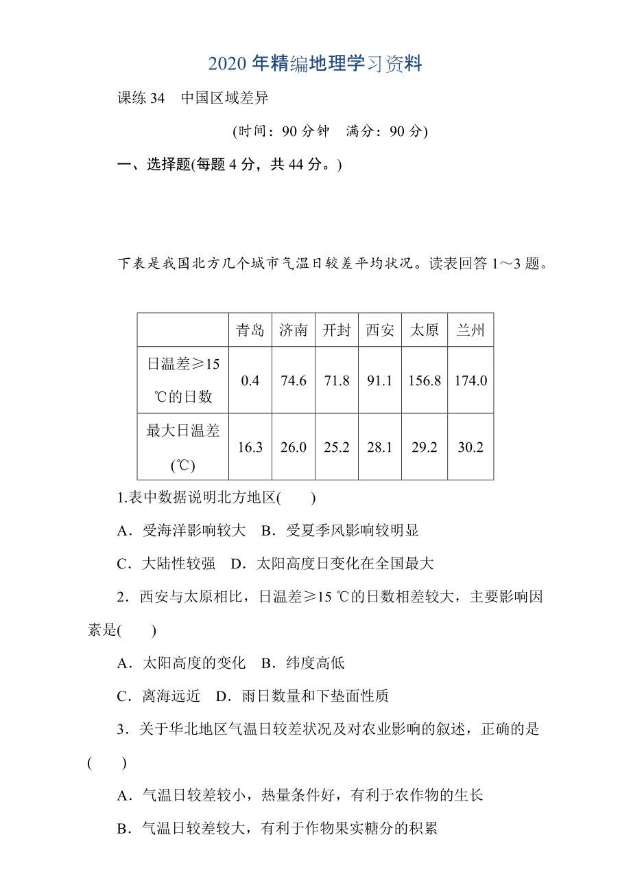 年高考地理人教版第一轮总复习全程训练：第十三章 中国地理 课练34 Word版含解析_第1页