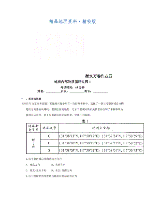 精校版衡水萬(wàn)卷高三地理二輪復(fù)習(xí)高考作業(yè)卷含答案解析作業(yè)四 地殼內(nèi)部物質(zhì)循環(huán)過(guò)程