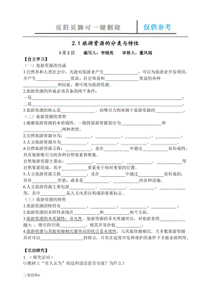 21《旅游資源的分類與特性》學(xué)案【參考優(yōu)選】