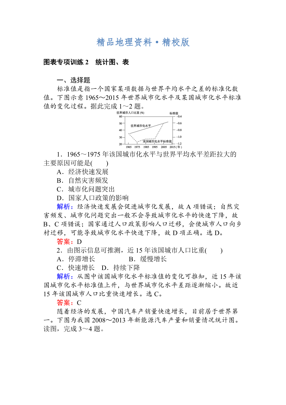 精校版高考地理二轮复习 图表专项训练2 统计图、表 Word版含解析_第1页