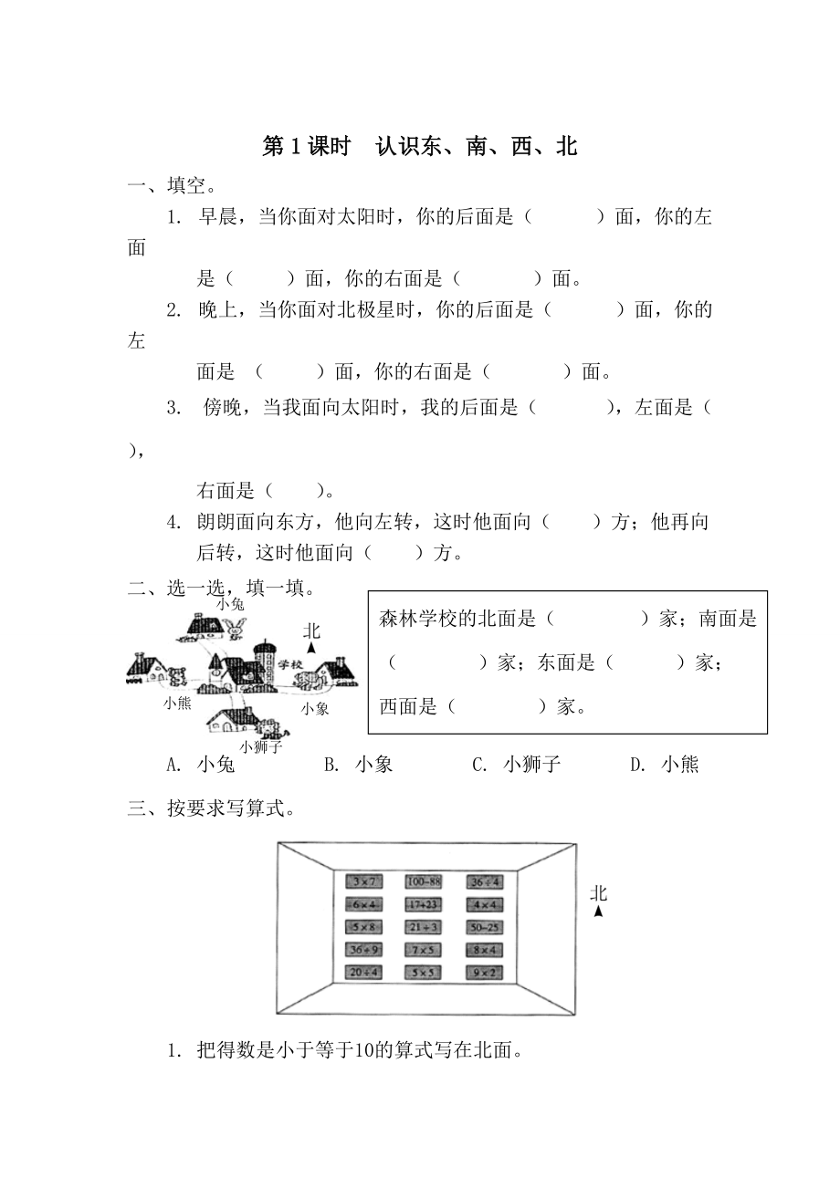 【人教版】小學數(shù)學第1課時認識東、南、西、北_第1頁