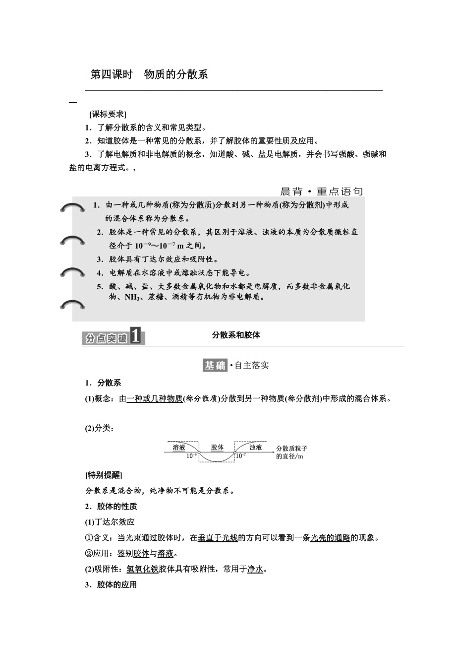 精修版高中化學(xué)江蘇專版必修一講義：專題1 第一單元 第四課時(shí)　物質(zhì)的分散系 Word版含答案_第1頁(yè)