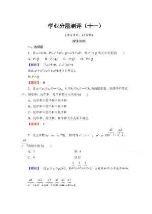 高中數(shù)學(xué)人教A版選修45 第三講　柯西不等式與排序不等式 學(xué)業(yè)分層測(cè)評(píng)11 Word版含答案