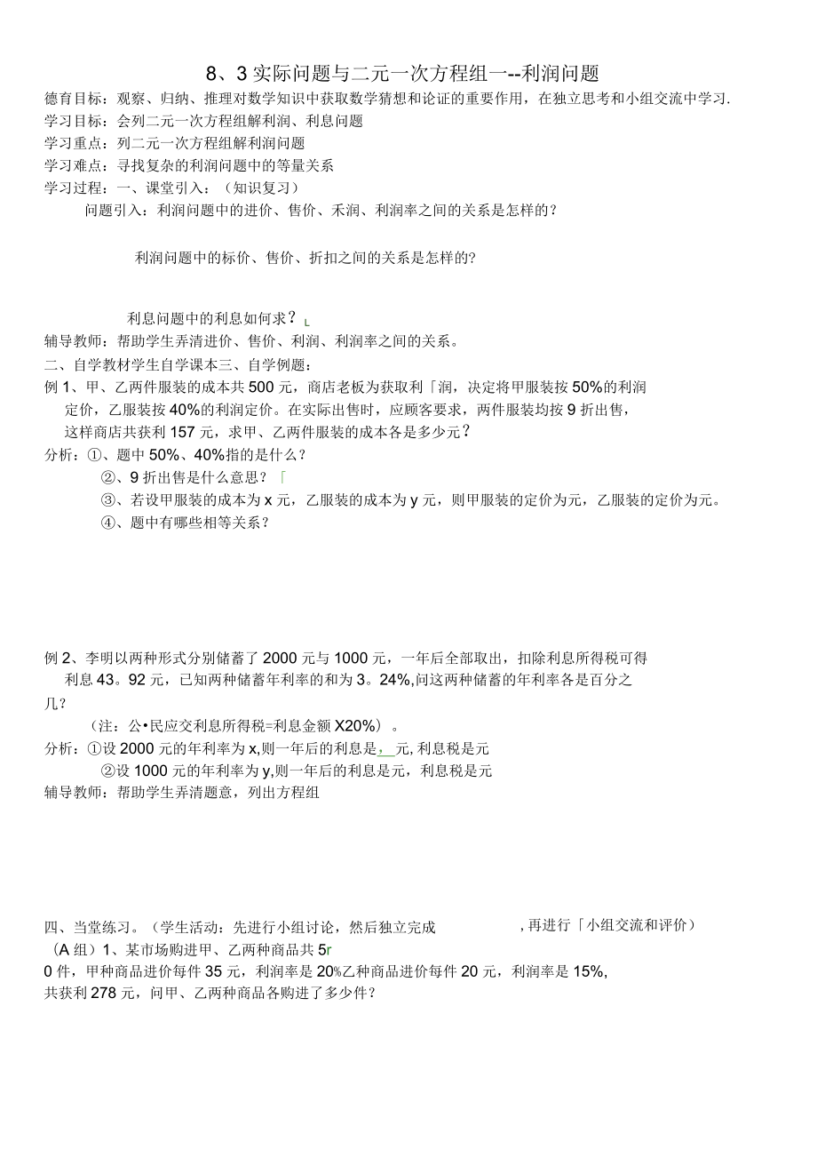 湖北省武汉市江夏区五里界镇七年级数学下册第8章二元一次方程组8.3实际问题与二元一次方程组导学案_第1页