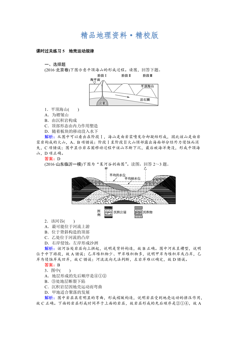 精校版高考地理二轮复习 课时过关练习5 Word版含解析_第1页