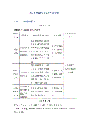 年地理創(chuàng)新設(shè)計(jì)二輪專題復(fù)習(xí)全國通用文檔：第四部分 考前靜悟材料 材料17 Word版含答案