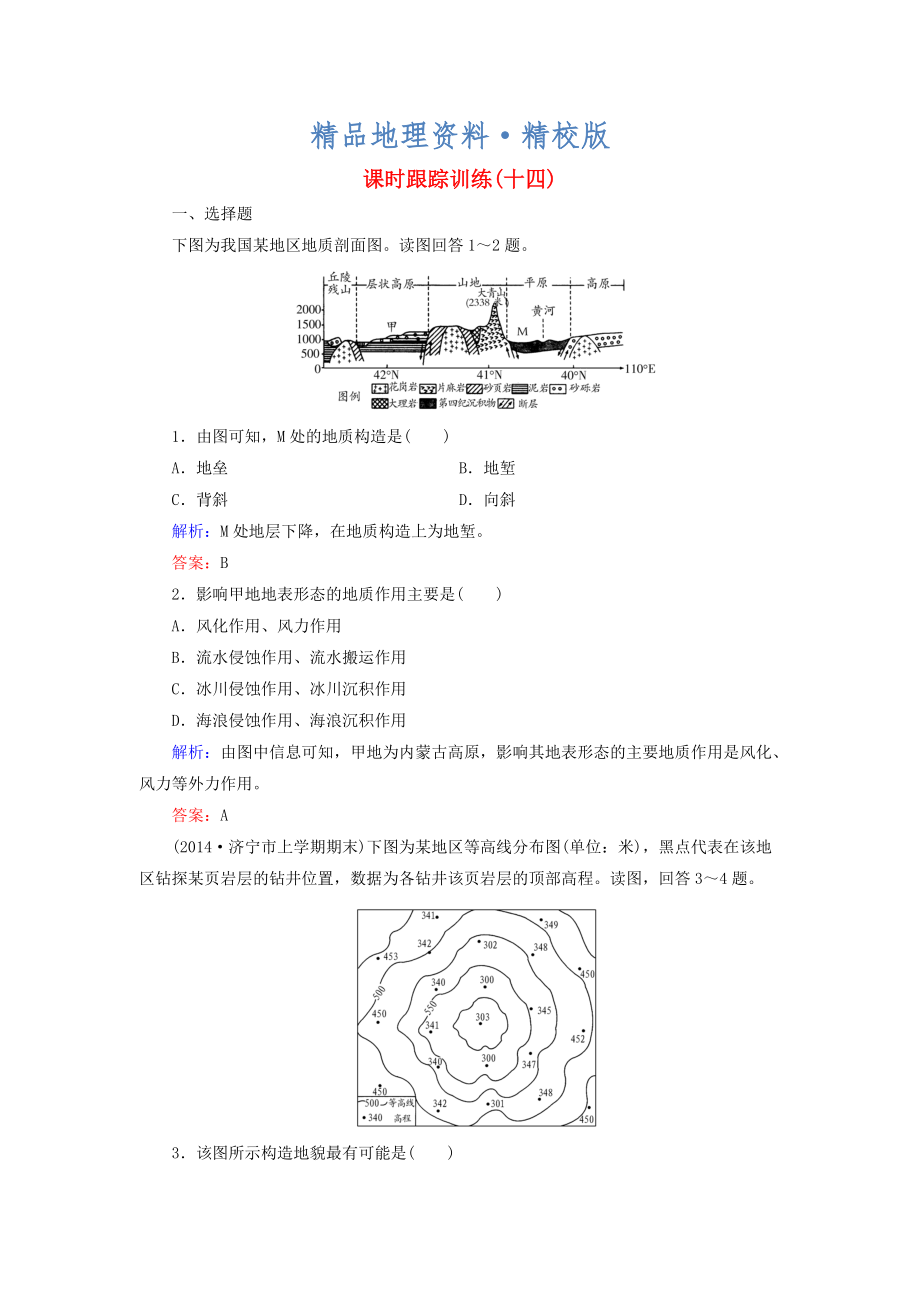 精校版【與名師對話】新課標(biāo)高考地理總復(fù)習(xí) 課時(shí)跟蹤訓(xùn)練14_第1頁