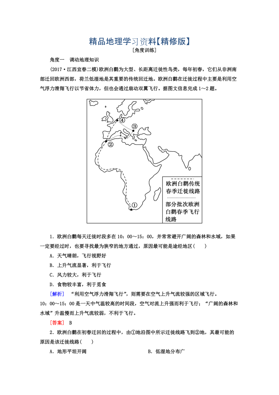 精修版高考地理二輪專題復(fù)習(xí)檢測(cè)：第一部分 學(xué)科能力篇 專題一 學(xué)科四項(xiàng)考核能力 112角度一　調(diào)動(dòng)地理知識(shí) Word版含答案_第1頁