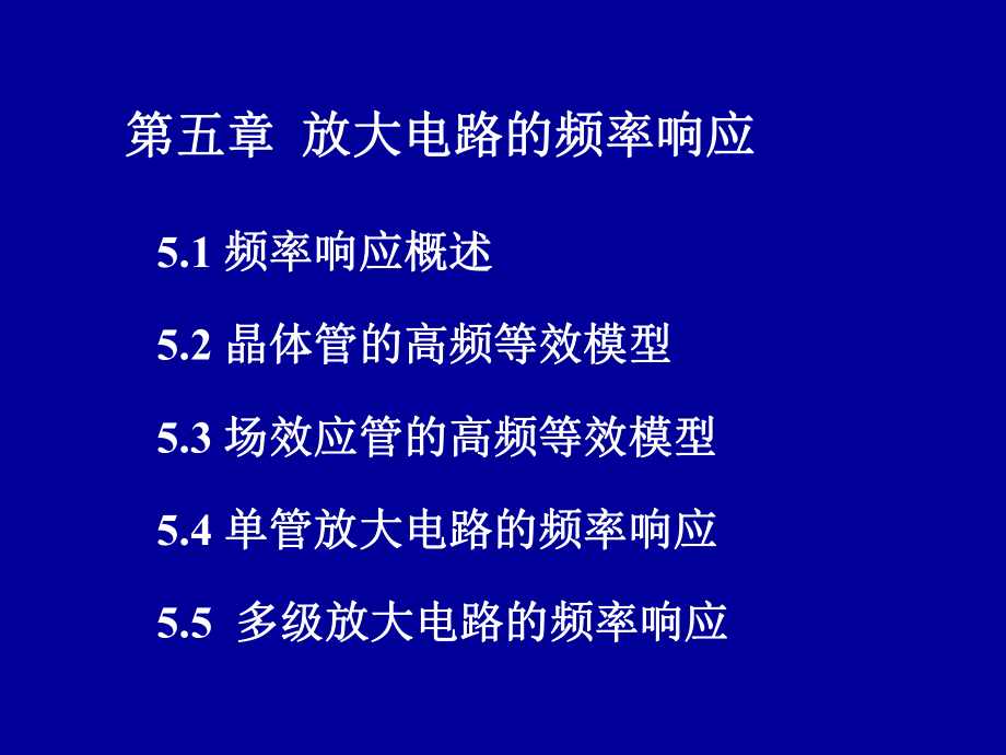 模電課件：第五章 放大電路的頻率響應(yīng)_第1頁