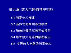 模電課件：第五章 放大電路的頻率響應(yīng)