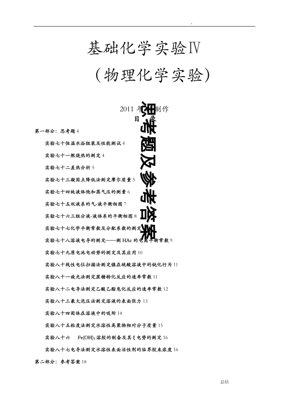 物理化学实验思考题及答案_第1页