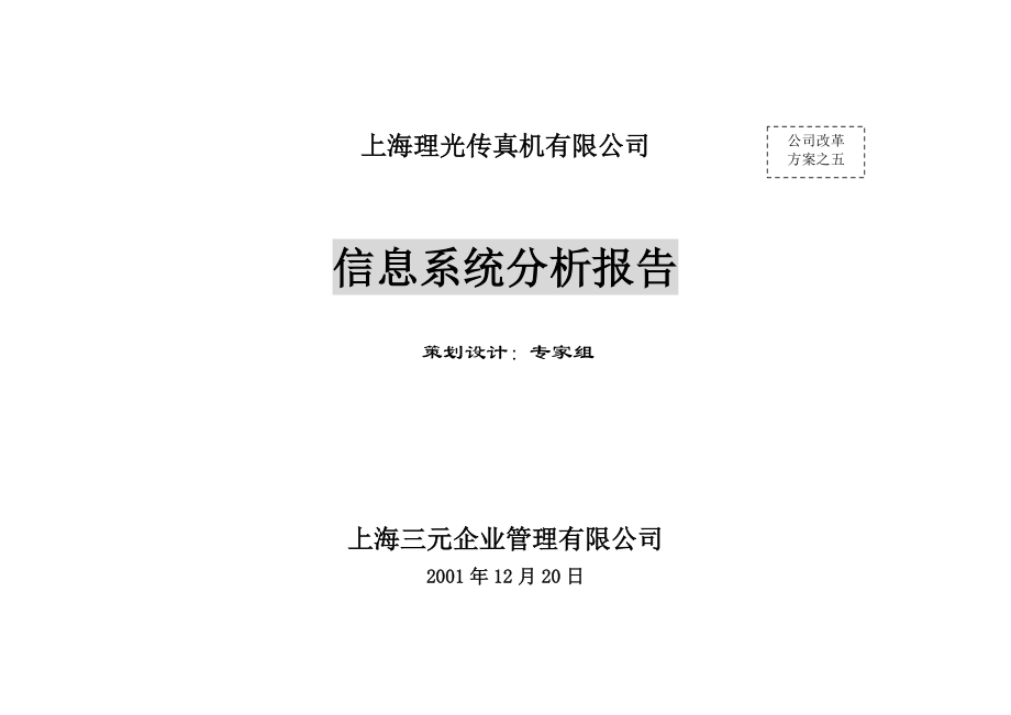 上海理光传真机有限公司5信息系统诊断建议报告_第1页