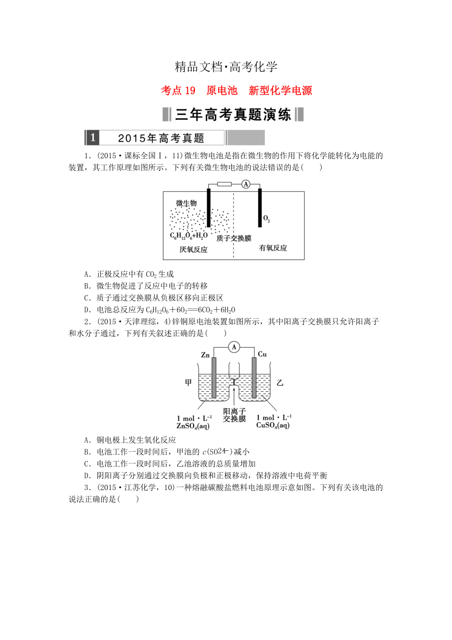 精修版高考化學(xué)復(fù)習(xí) 考點(diǎn)19 原電池新型化學(xué)電源練習(xí)_第1頁