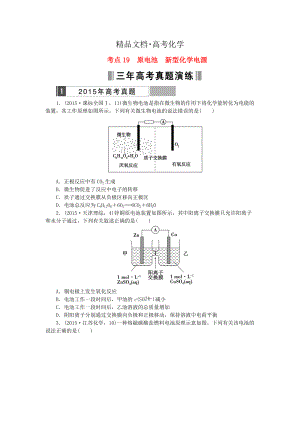 精修版高考化學(xué)復(fù)習(xí) 考點(diǎn)19 原電池新型化學(xué)電源練習(xí)