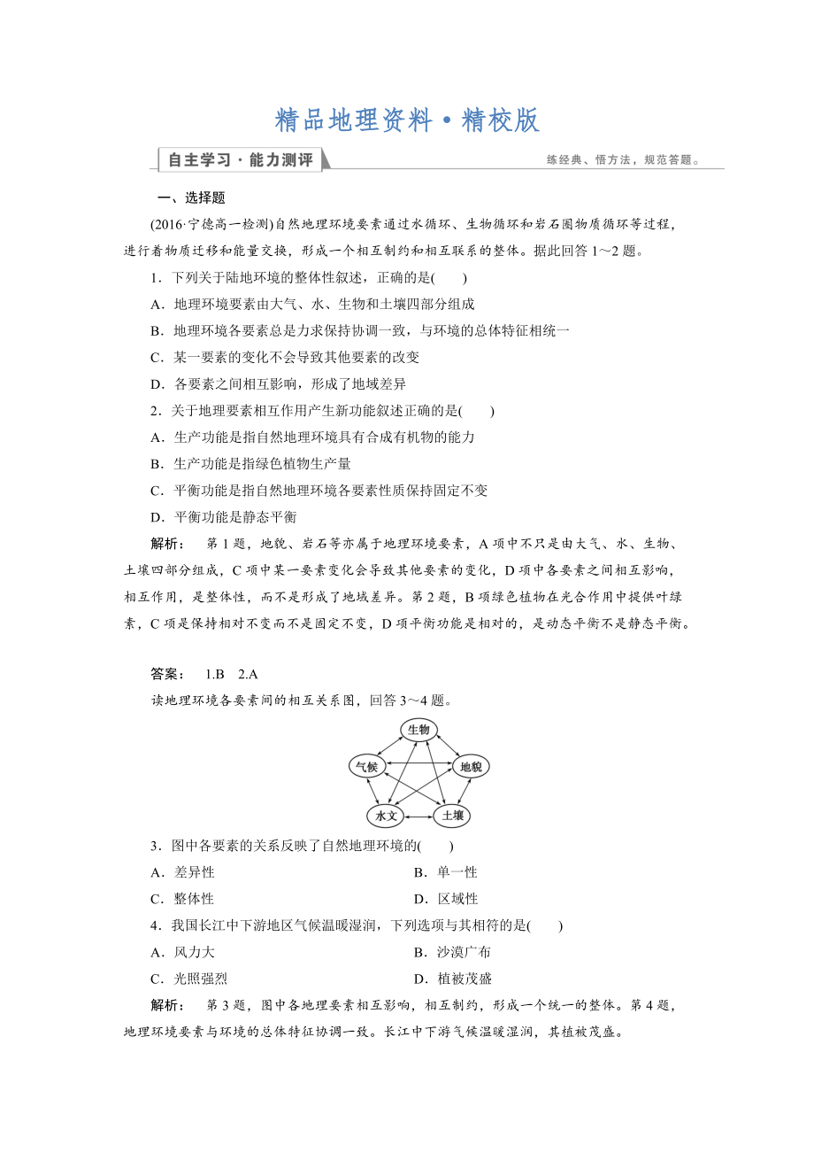 精校版高中湘教版 地理必修1檢測(cè)：第3章 自然地理環(huán)境的整體性與差異性3.2 Word版含解析_第1頁(yè)