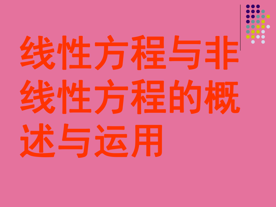 线性方程与非线性方程的概述与运用ppt课件_第1页