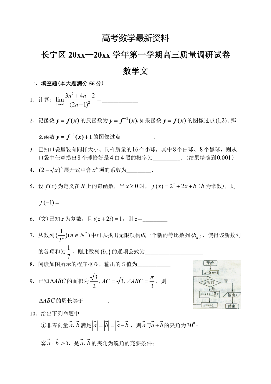 【最新资料】上海市长宁区上学期高三数学文科期末考试试卷_第1页