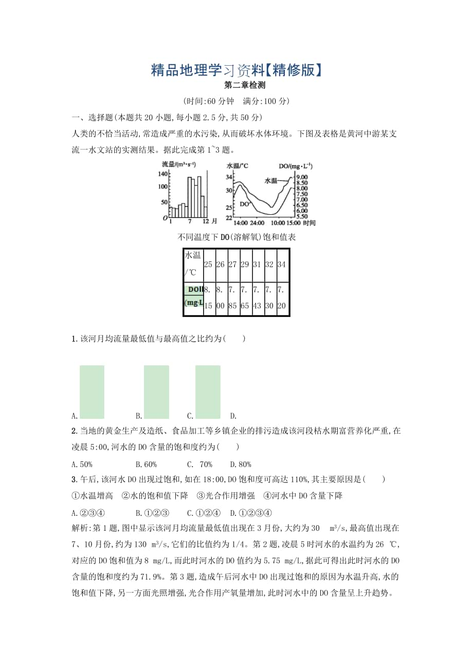 精修版高中地理選修六人教版 練習(xí)：第二章環(huán)境污染與防治 Word版含答案_第1頁