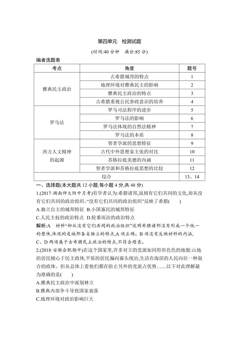 高考歷史通史版：第四單元　古代希臘、羅馬政治制度與西方人文精神的起源 檢測試題 含解析_第1頁