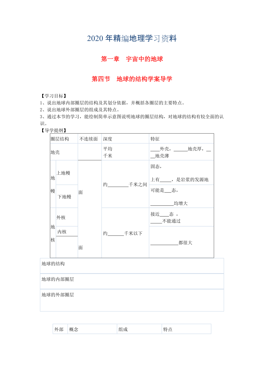 年鶴崗一中高中地理 第一章 第四節(jié) 地球的結(jié)構(gòu)學(xué)案 湘教版必修1_第1頁(yè)