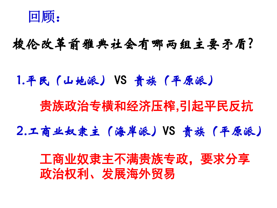 第課 除舊布新的梭倫改革_第1頁(yè)