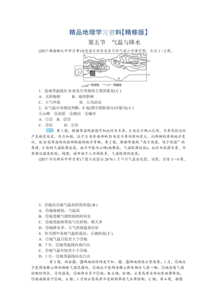 精修版学海导航高三地理人教版一轮复习课时作业：第三章第五节气温与降水Word版含答案_第1页