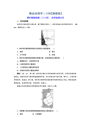 精修版高中新創(chuàng)新一輪復(fù)習(xí)地理江蘇專(zhuān)版：課時(shí)跟蹤檢測(cè)三十四 世界地理分區(qū) Word版含解析