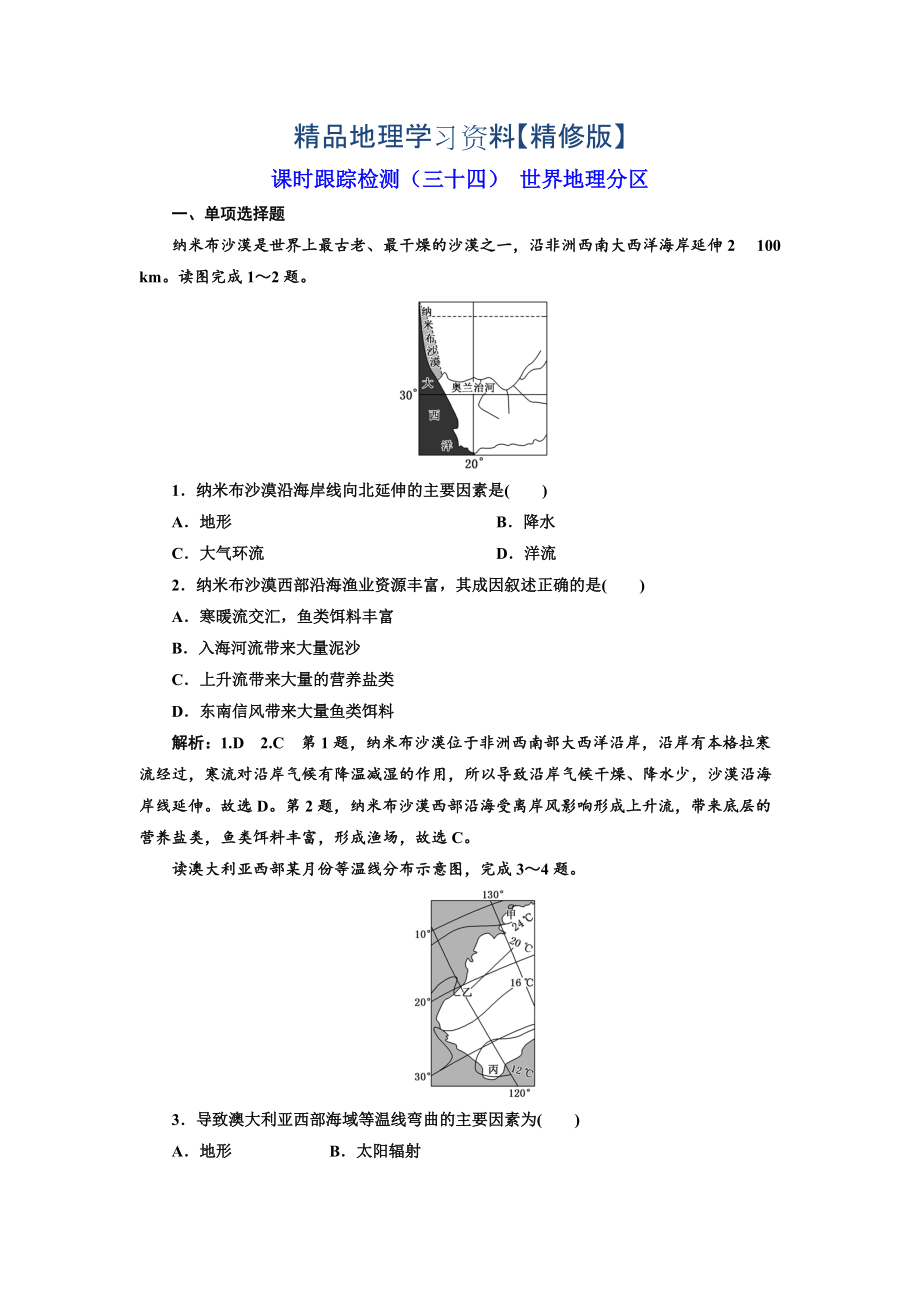 精修版高中新創(chuàng)新一輪復(fù)習(xí)地理江蘇專版：課時(shí)跟蹤檢測三十四 世界地理分區(qū) Word版含解析_第1頁