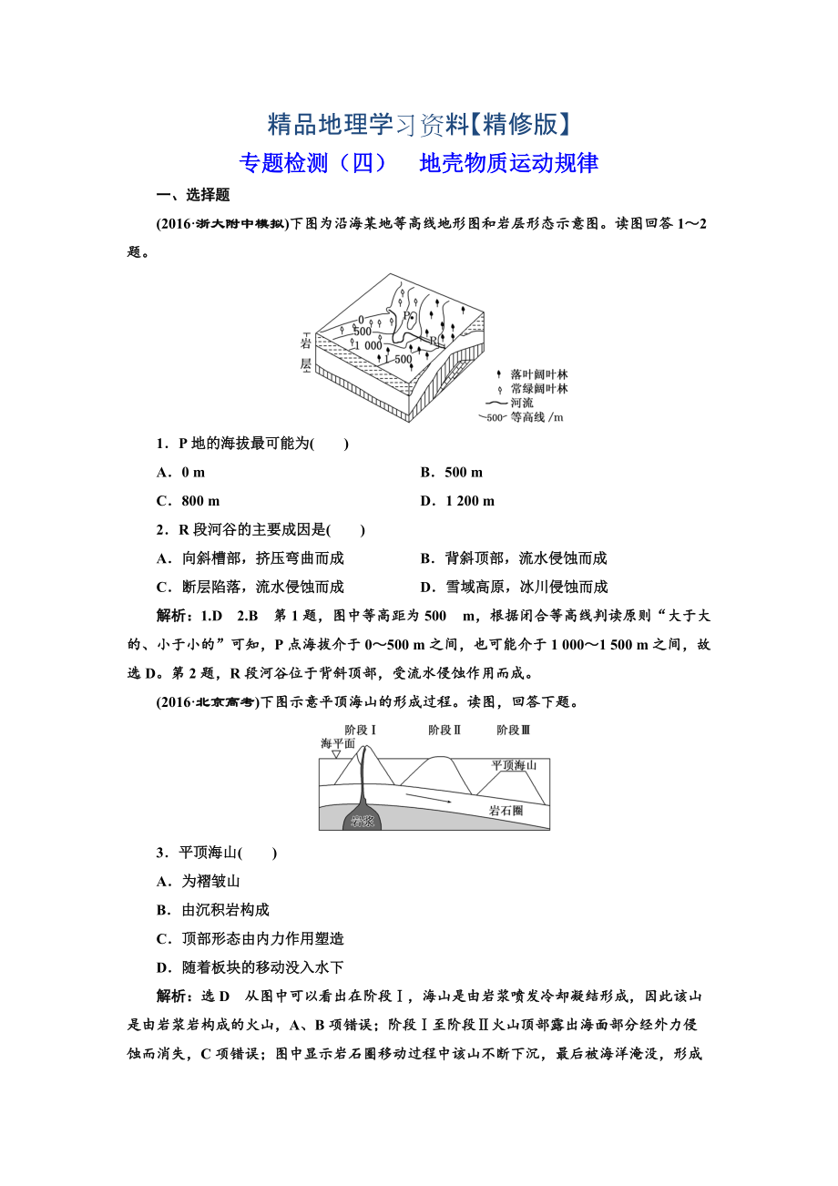 精修版全國高考高三地理二輪復習 五大規(guī)律 正確把握練習 專題檢測四 地殼物質(zhì)運動規(guī)律 Word版含解析_第1頁