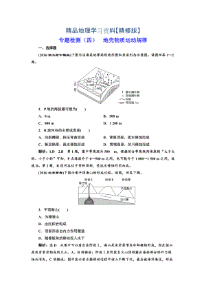 精修版全國(guó)高考高三地理二輪復(fù)習(xí) 五大規(guī)律 正確把握練習(xí) 專(zhuān)題檢測(cè)四 地殼物質(zhì)運(yùn)動(dòng)規(guī)律 Word版含解析