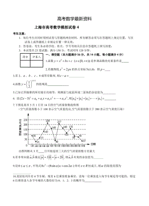 【最新资料】上海市高三高考数学系列模拟卷4及答案解析