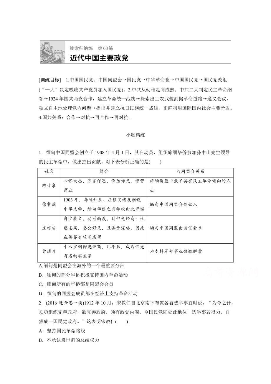 高考歷史江蘇專用考點強化練 第68練 含答案_第1頁