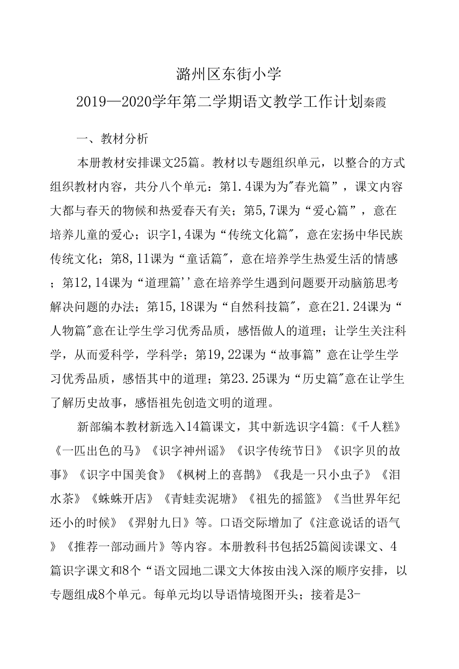 qx人教版部編版二年級下冊語文教學(xué)工作計劃.docx_第1頁