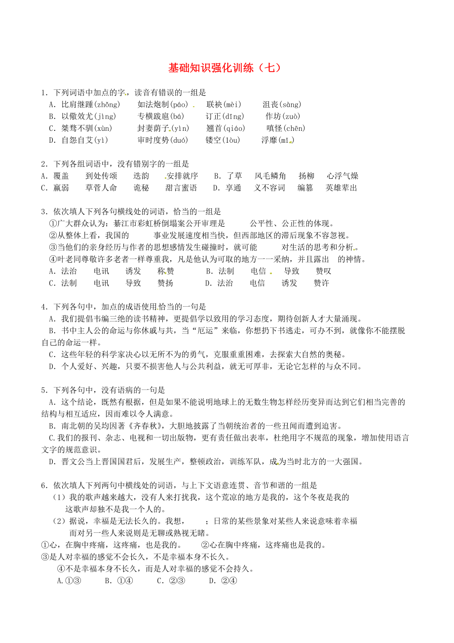 江蘇省中考語文 基礎(chǔ)知識復(fù)習(xí)題7_第1頁