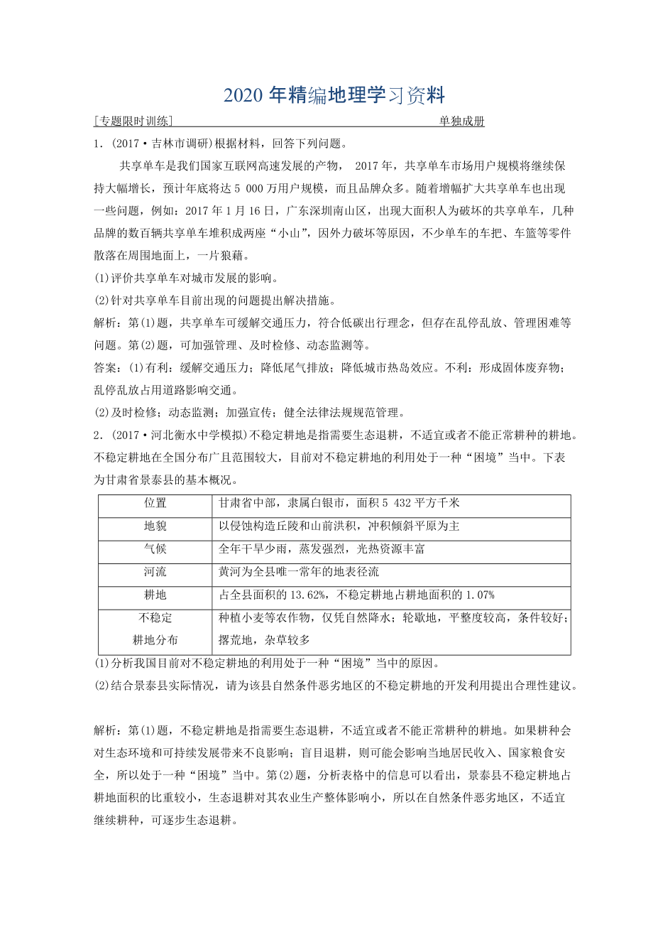 年創(chuàng)新思維高考地理二輪復(fù)習(xí)專題限時訓(xùn)練：第一部分 專題四 選修部分 第2講　環(huán)境保護(hù) Word版含答案_第1頁