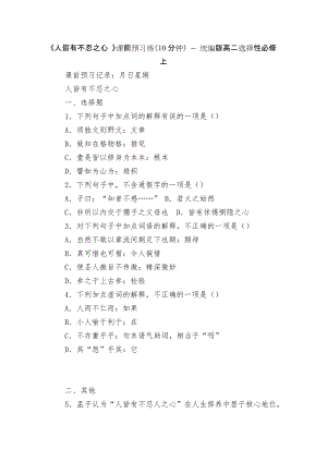 《人皆有不忍之心 》課前預習練（10分鐘） -- 統(tǒng)編版高二選擇性必修上